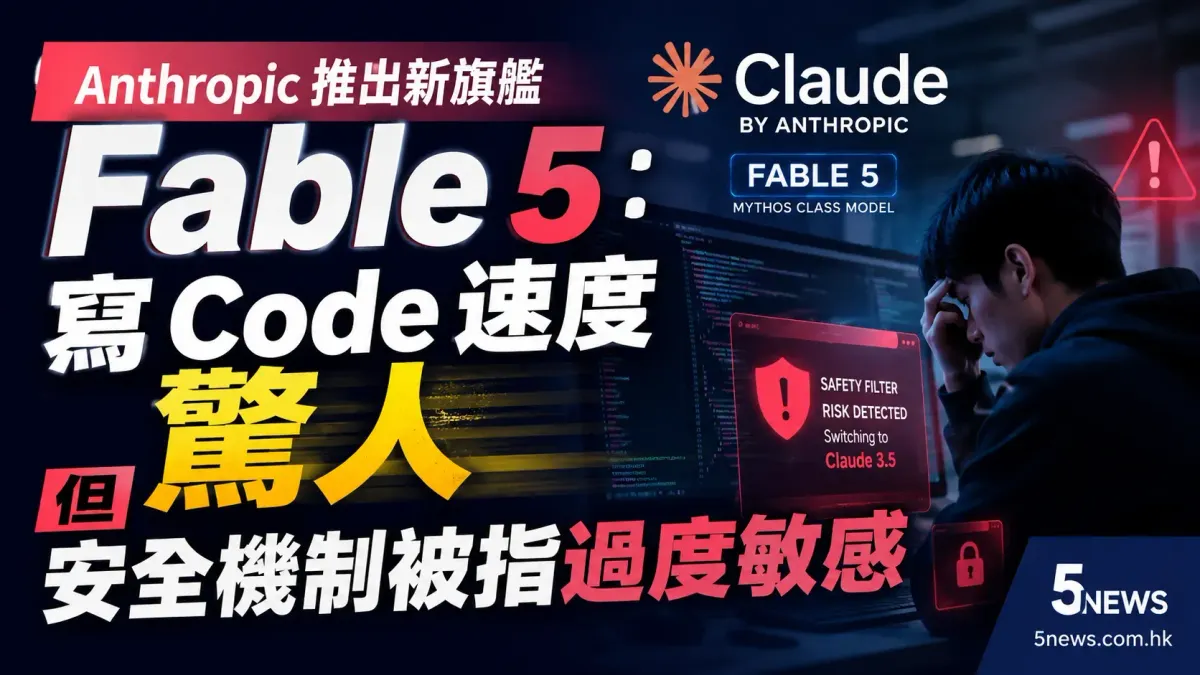 Anthropic 推出新旗艦 Fable 5：寫 Code 速度驚人但安全機制被指過度敏感