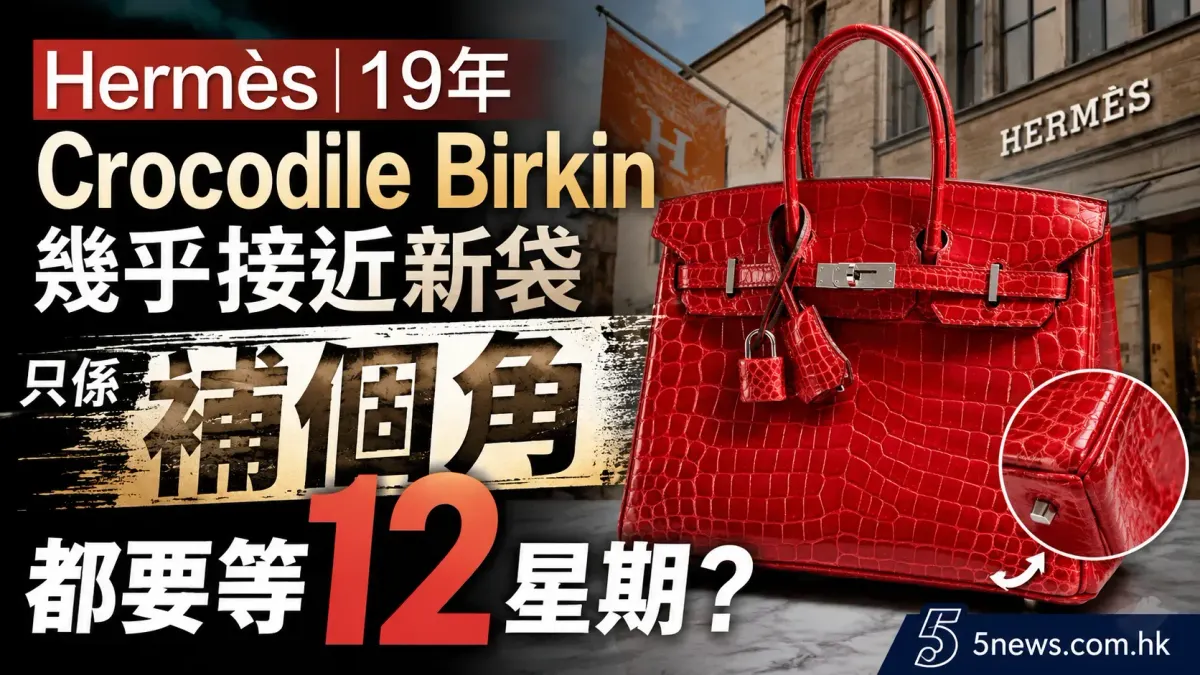 Hermès｜ 19年 Crocodile Birkin 幾乎接近新袋，只係補個角都要等12星期？
