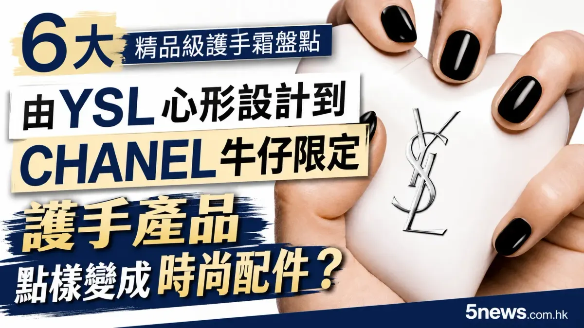 6大精品級護手霜盤點｜由YSL心形設計到CHANEL牛仔限定　護手產品點樣變成時尚配件？