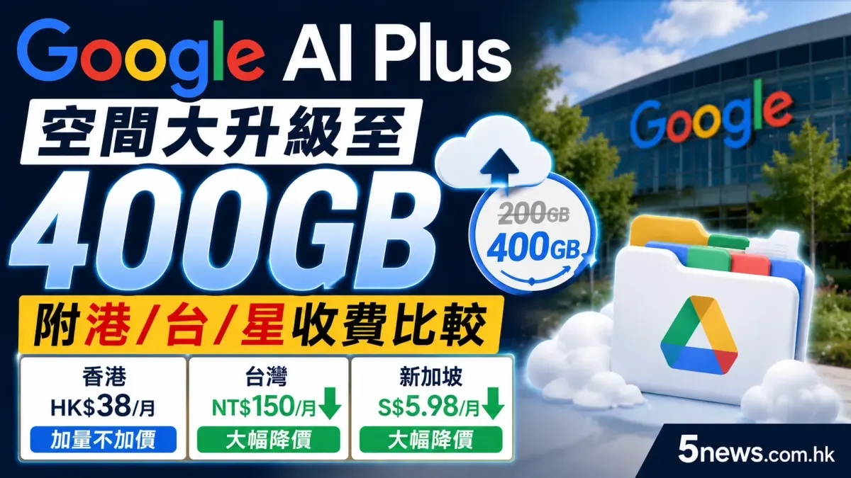Google AI Plus 空間大升級至 400GB：附港/台/星收費比較
