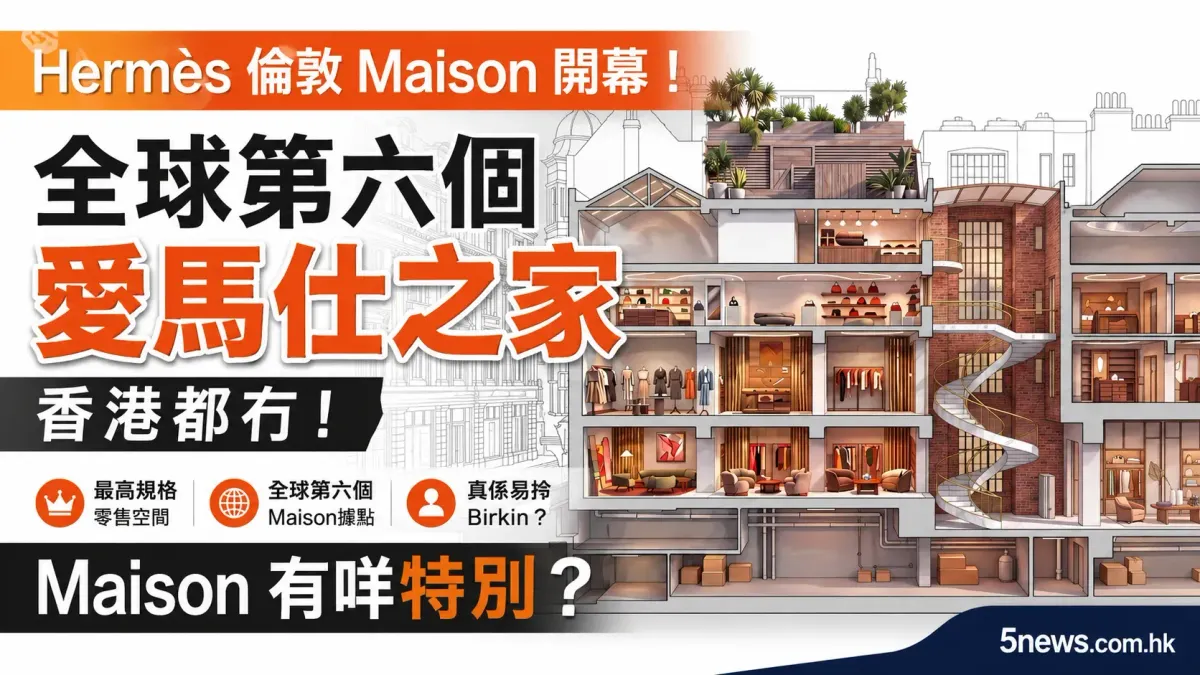 Hermès｜ 倫敦Maison開幕：香港都冇！全球第六個「愛馬仕之家」據點有咩特別？Maison真係易拎Birkin？