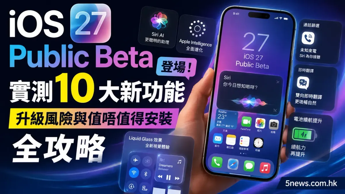 iOS 27 Public Beta 登場！實測 10 大新功能、升級風險與值唔值得安裝全攻略
