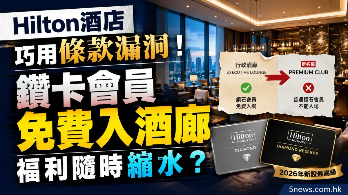 Hilton酒店巧用條款漏洞！鑽卡會員免費入酒廊福利隨時縮水？