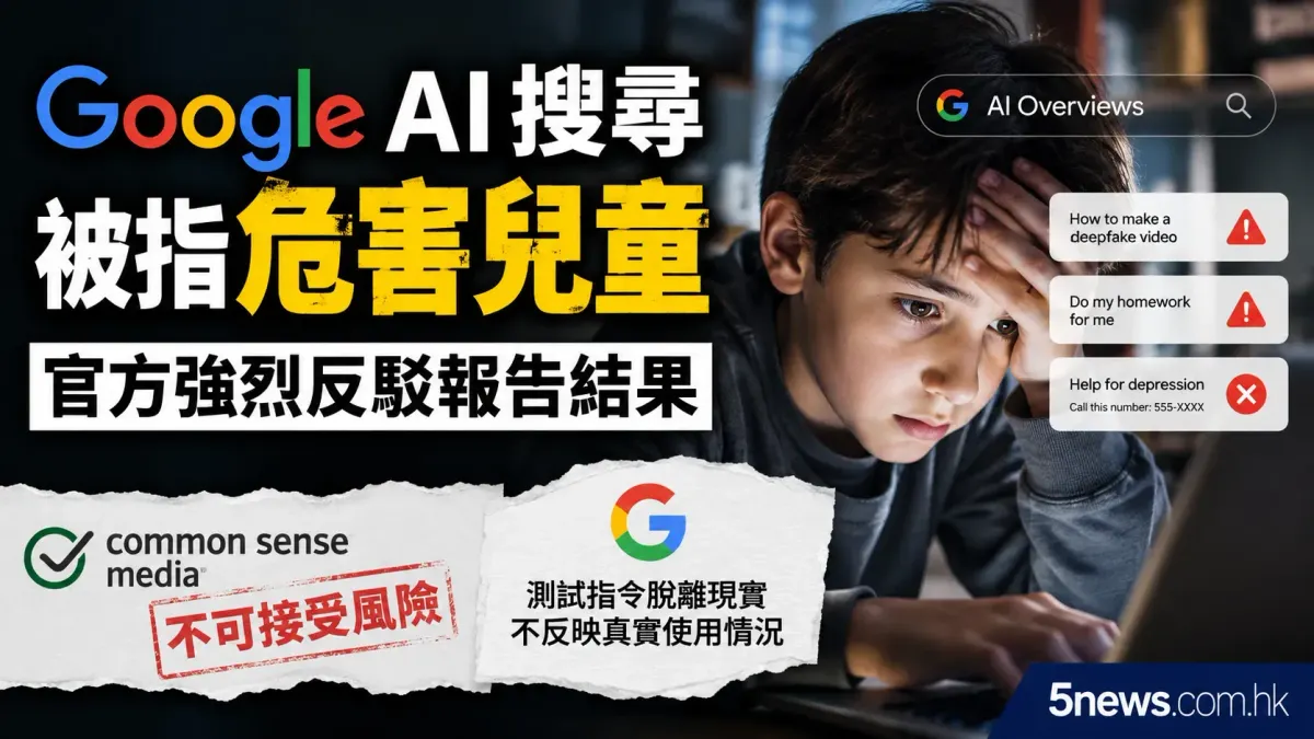 Google AI 搜尋被指危害兒童 官方強烈反駁報告結果
