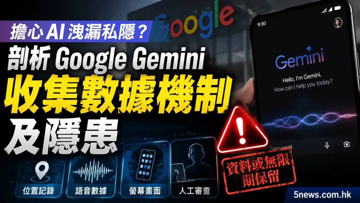 擔心 AI 洩漏私隱？剖析 Google Gemini 收集數據機制及隱患