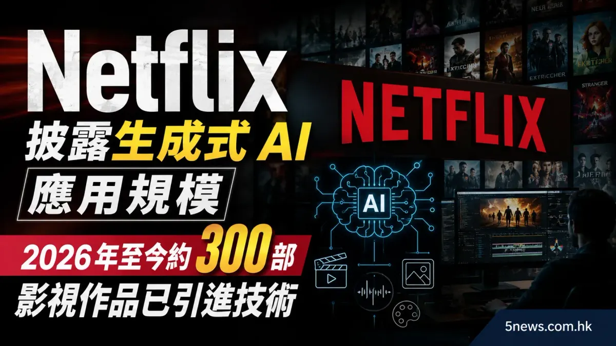Netflix 披露生成式 AI 應用規模：2026年至今約300部影視作品已引進技術