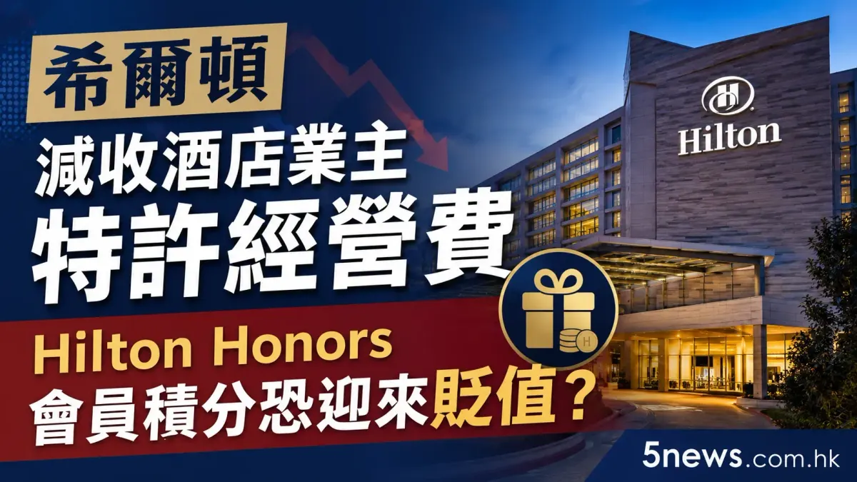希爾頓減收酒店業主特許經營費，Hilton Honors會員積分恐迎來貶值？