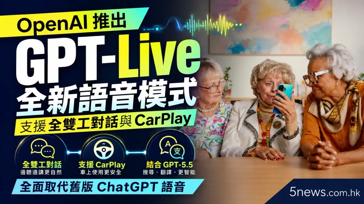 OpenAI 推出 GPT-Live 全新語音模式：支援全雙工對話與 CarPlay，全面取代舊版 ChatGPT 語音