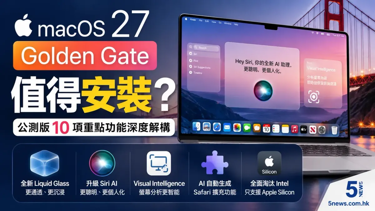 蘋果 macOS 27 Golden Gate 值得安裝？公測版 10 項重點功能深度解構