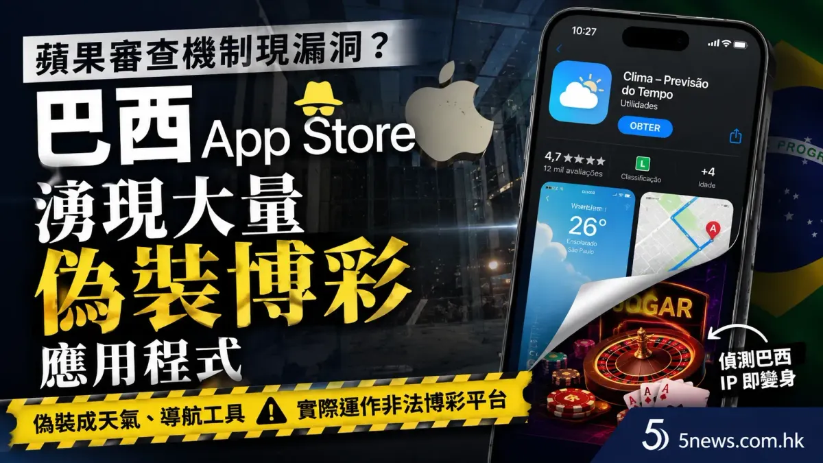 蘋果審查機制現漏洞？巴西 App Store 湧現大量偽裝博彩應用程式