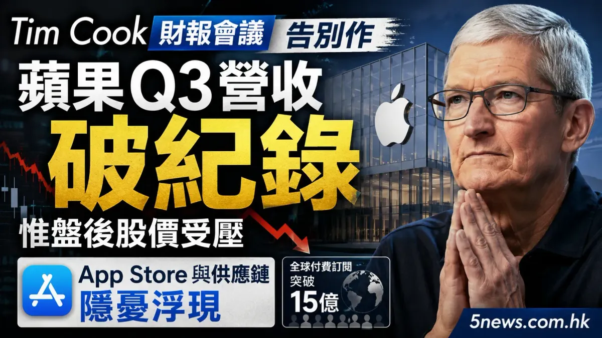 Tim Cook財報會議告別作：蘋果Q3營收破紀錄惟盤後股價受壓，App Store與供應鏈隱憂浮現