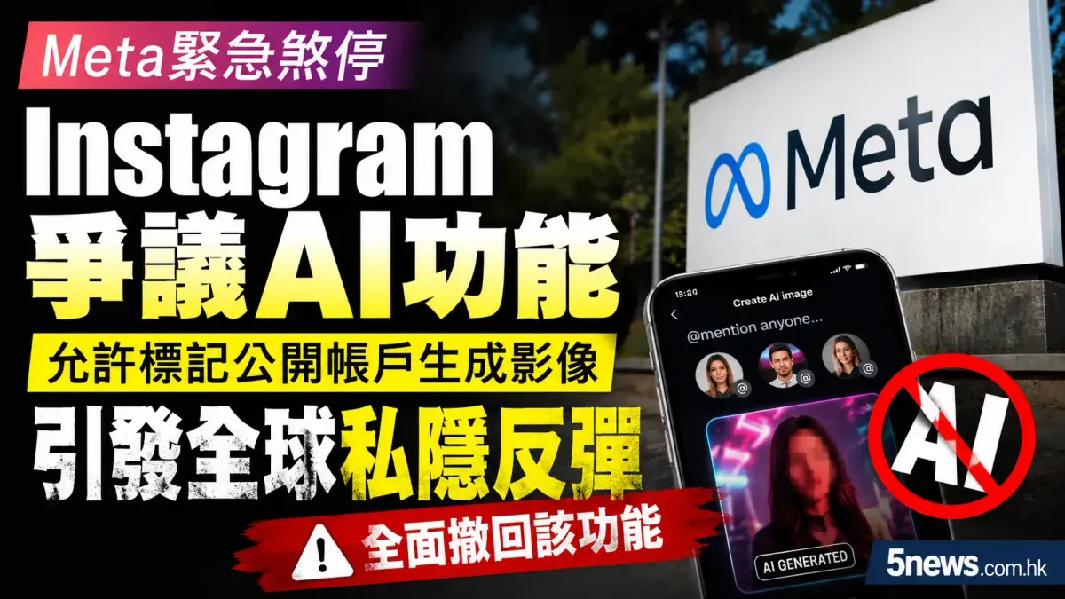 Meta緊急煞停Instagram爭議AI功能 允許標記公開帳戶生成影像引發全球私隱反彈