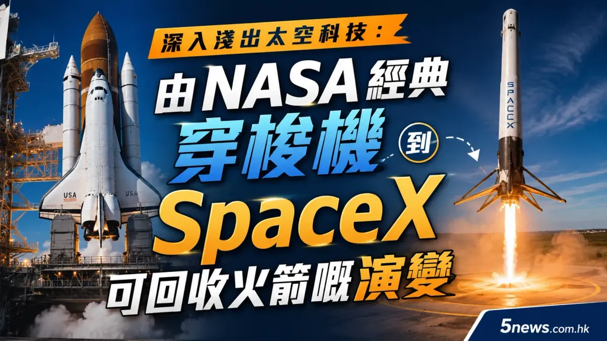 深入淺出太空科技：由 NASA 經典穿梭機到 SpaceX 可回收火箭嘅演變