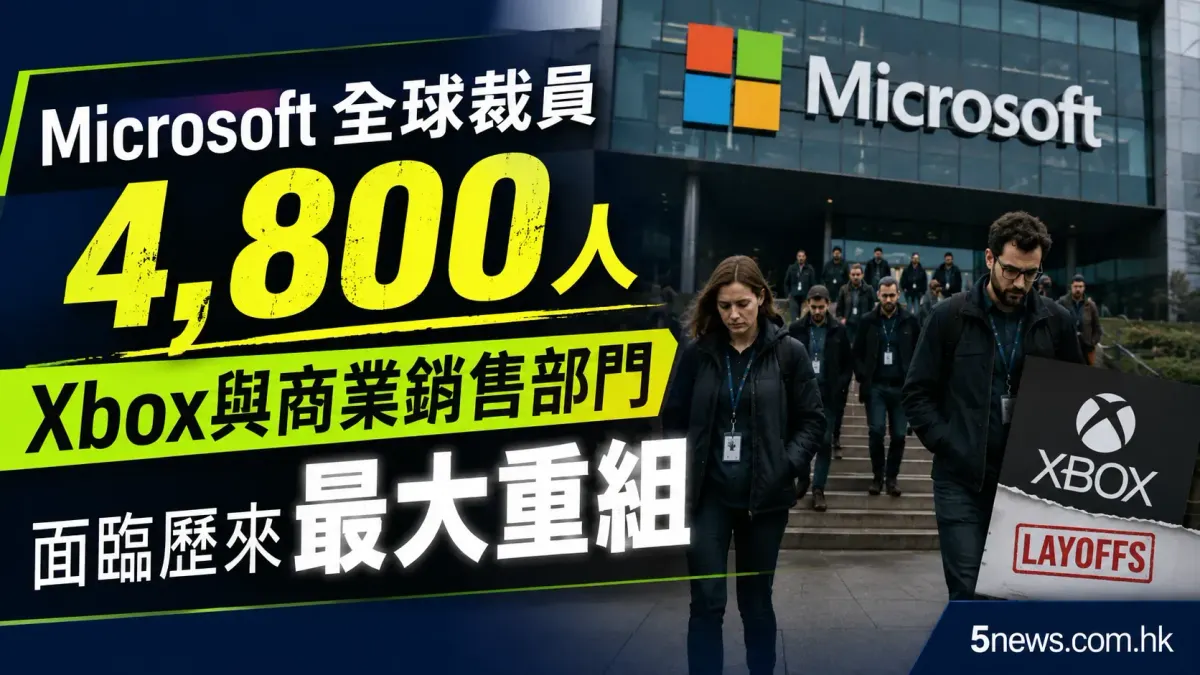 Microsoft全球裁員4,800人 Xbox與商業銷售部門面臨歷來最大重組
