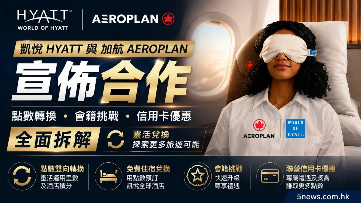 凱悅 Hyatt 與加航 Aeroplan 宣佈合作：點數轉換、會籍挑戰及信用卡優惠全面拆解