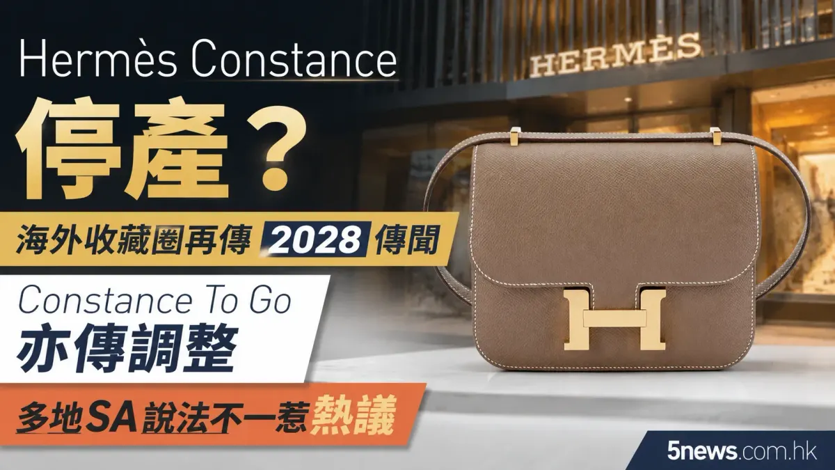 Hermès｜Constance停產？海外收藏圈再傳2028傳聞　Constance To Go亦傳調整　多地SA說法不一惹熱議