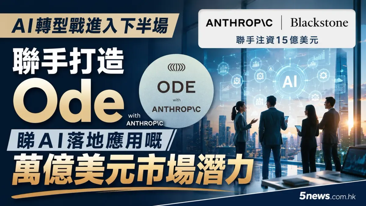 AI轉型戰進入下半場：Anthropic與Blackstone聯手打造Ode，睇AI落地應用嘅萬億美元市場潛力