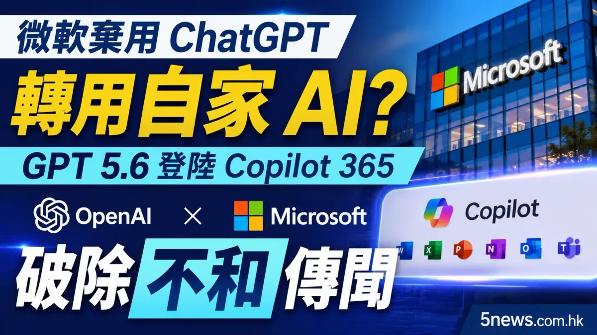 微軟棄用 ChatGPT 轉用自家 AI？GPT 5.6 登陸 Copilot 365 破除不和傳聞