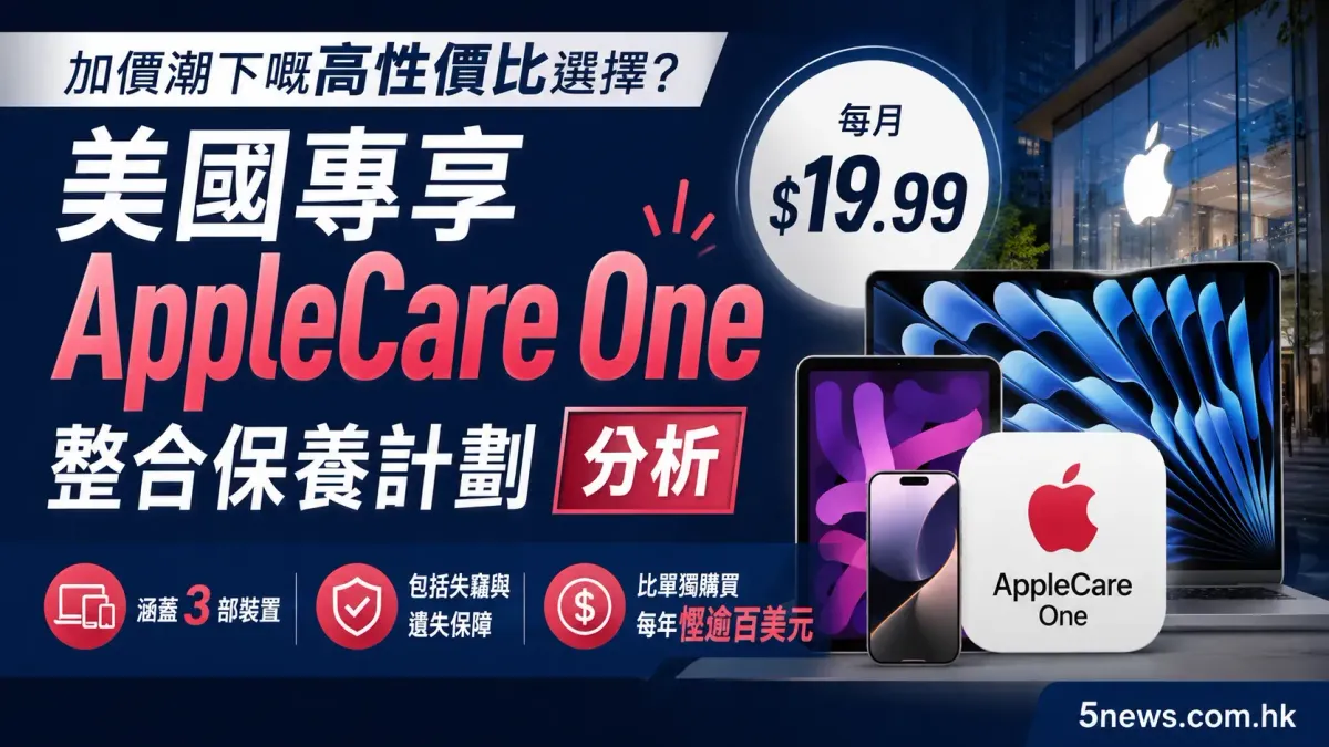 美國專享 AppleCare One 整合保養計劃分析：加價潮下嘅高性價比選擇？