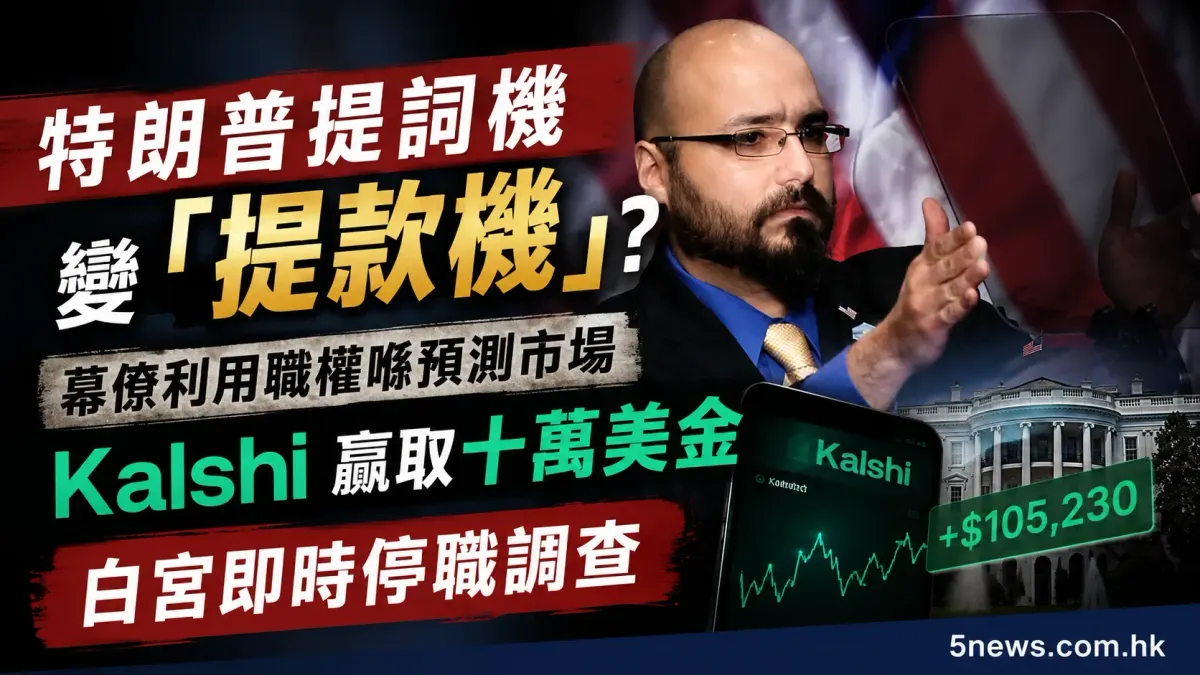 特朗普提詞機變「提款機」？幕僚利用職權喺預測市場 Kalshi 贏取十萬美金，白宮即時停職調查