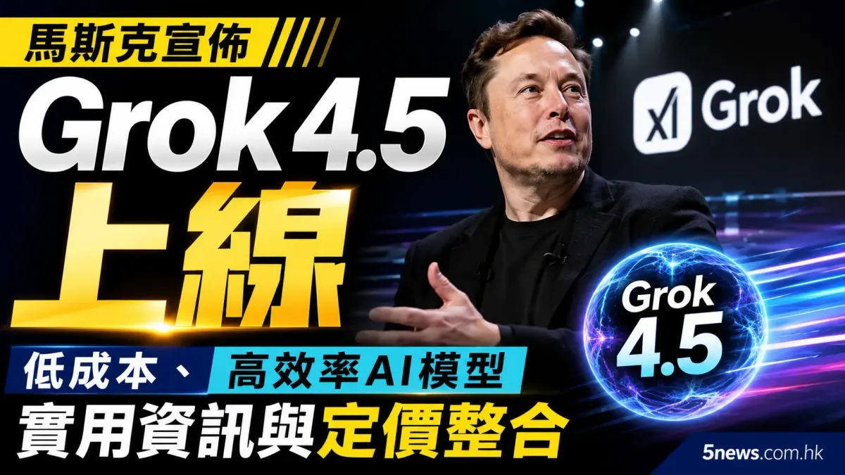 馬斯克宣佈Grok 4.5上線：低成本、高效率AI模型實用資訊與定價整合