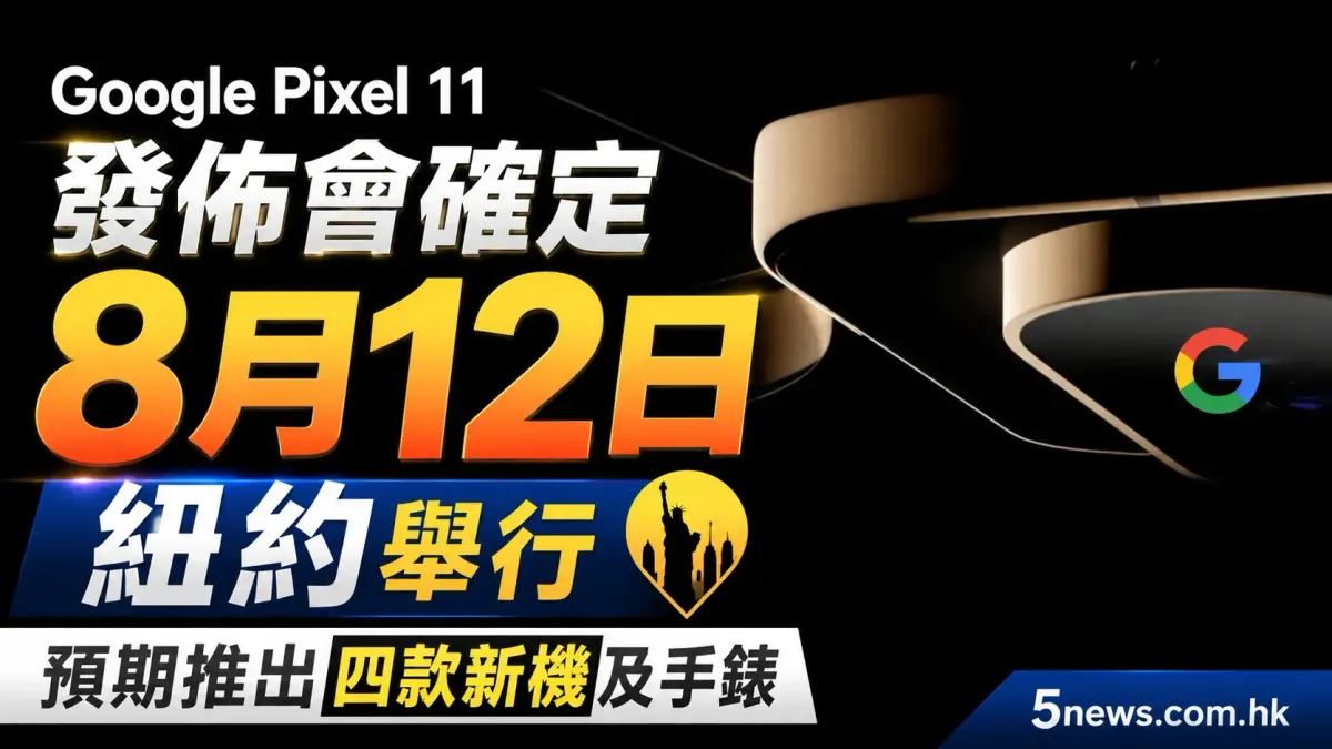 Google Pixel 11 發佈會確定 8月12日紐約舉行：預期推出四款新機及手錶
