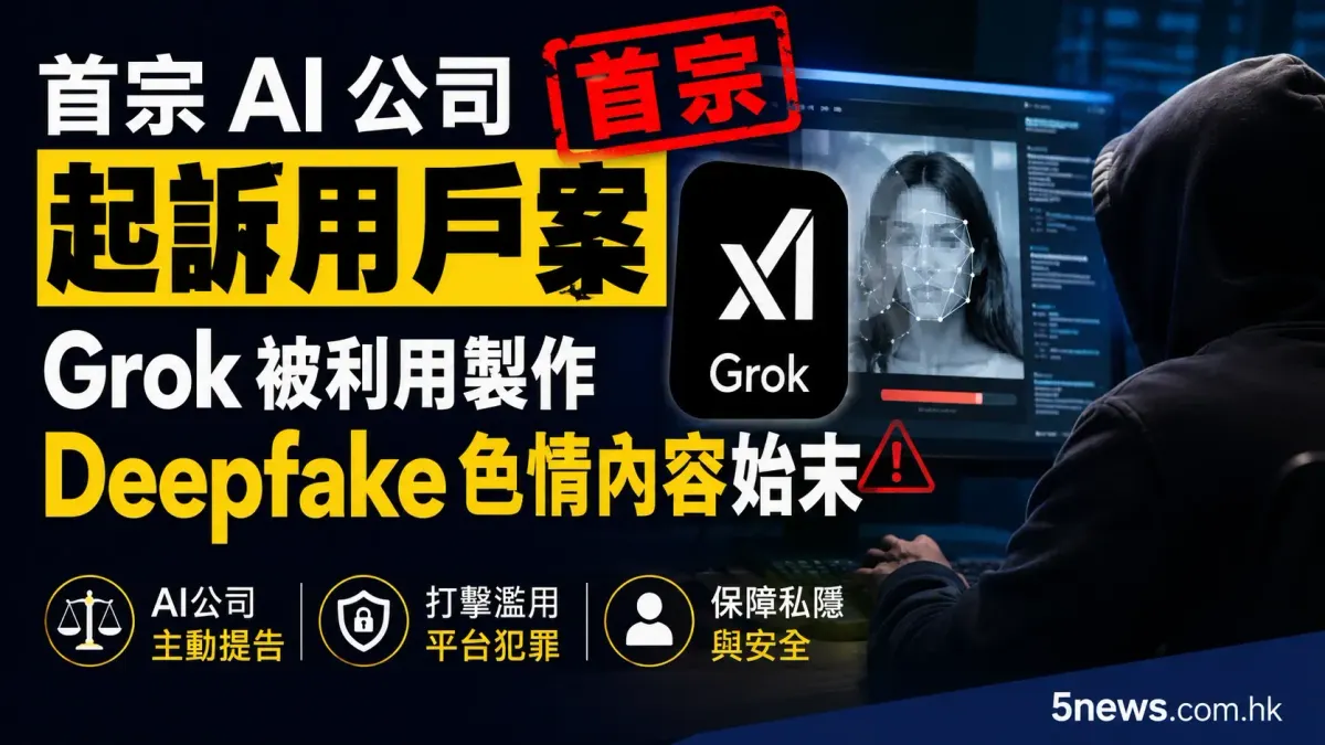 首宗 AI 公司起訴用戶案：Grok 被利用製作 Deepfake 色情內容始末