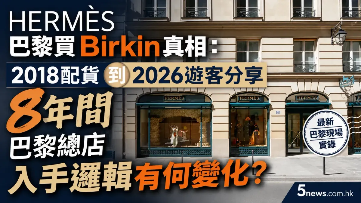 Hermès｜ 巴黎買 Birkin 真相：2018配貨到2026遊客分享，8年間巴黎總店入手邏輯有何變化？