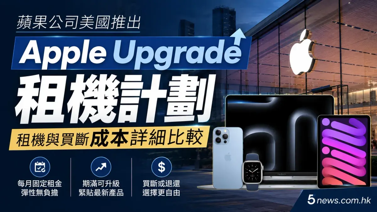 蘋果公司美國推出 Apple Upgrade 租機計劃：租機與買斷成本詳細比較