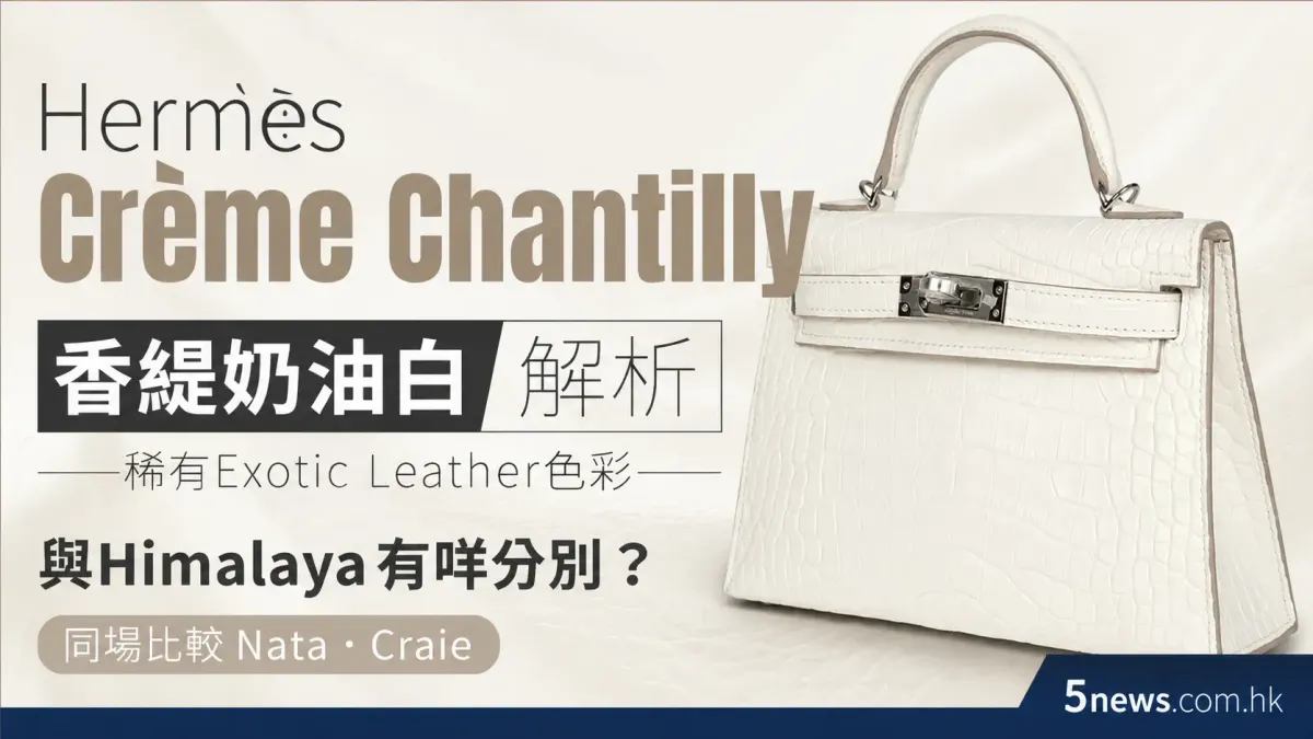 Hermès｜Crème Chantilly解析：香緹奶油白係乜？稀有Exotic Leather色彩，與Himalaya有咩分別？