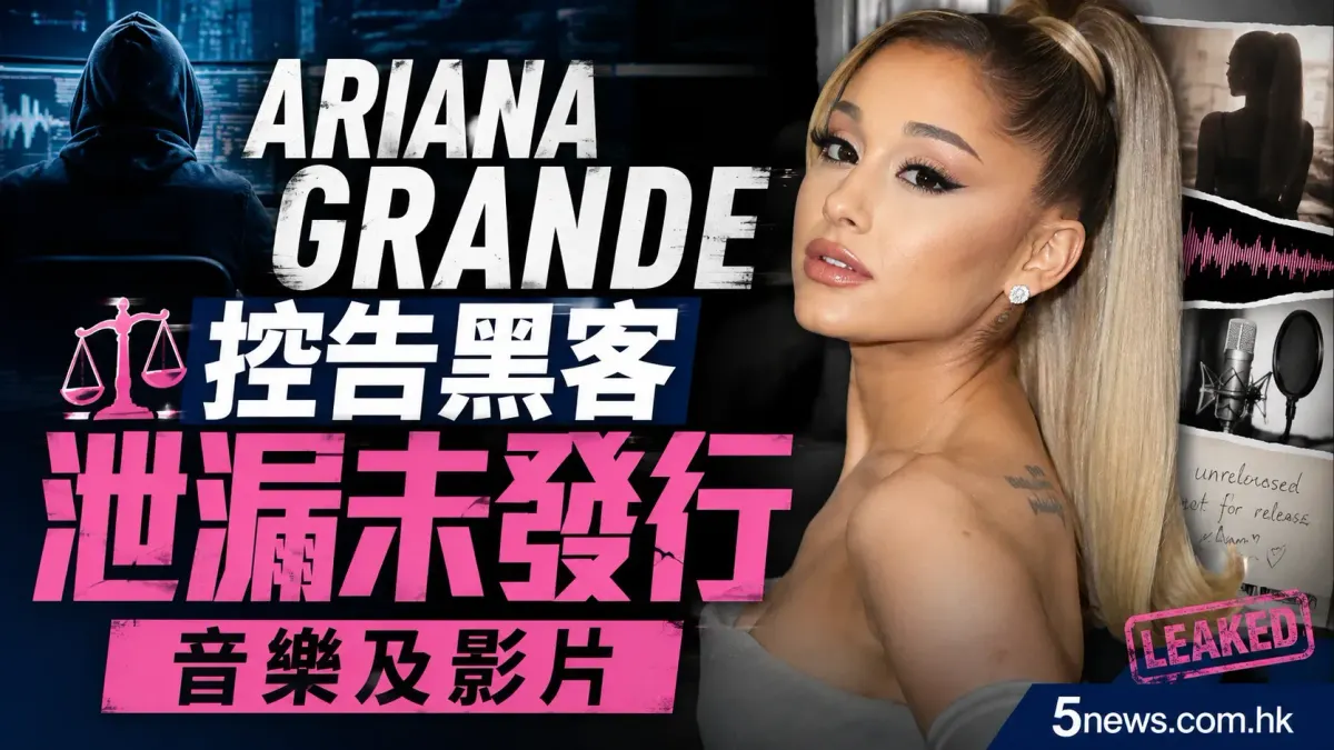 Ariana Grande 控告黑客泄漏未發行音樂及影片