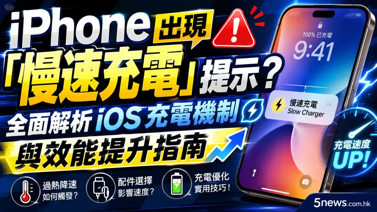 iPhone 出現「慢速充電」提示？全面解析 iOS 充電機制與效能提升指南