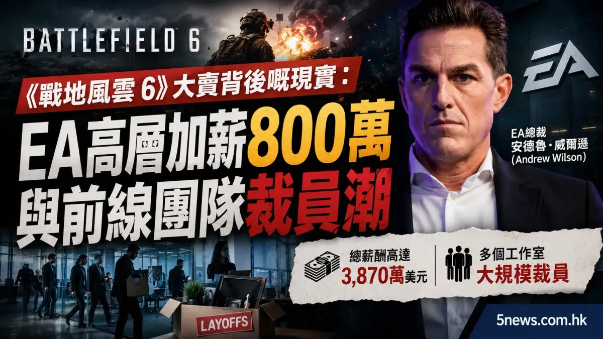 《戰地風雲 6》大賣背後嘅現實：EA 高層加薪 800 萬與前線團隊裁員潮