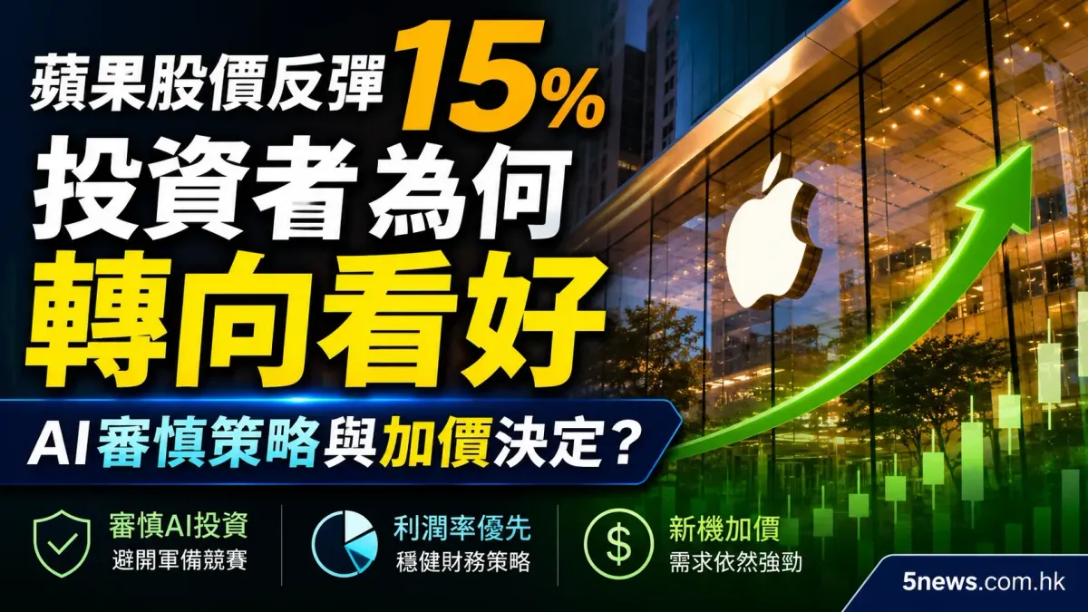 蘋果股價反彈15%：投資者為何轉向看好AI審慎策略與加價決定？