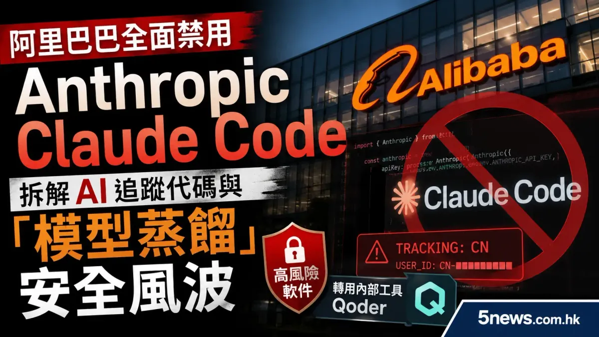 阿里巴巴全面禁用 Anthropic Claude Code：拆解 AI 追蹤代碼與「模型蒸餾」安全風波