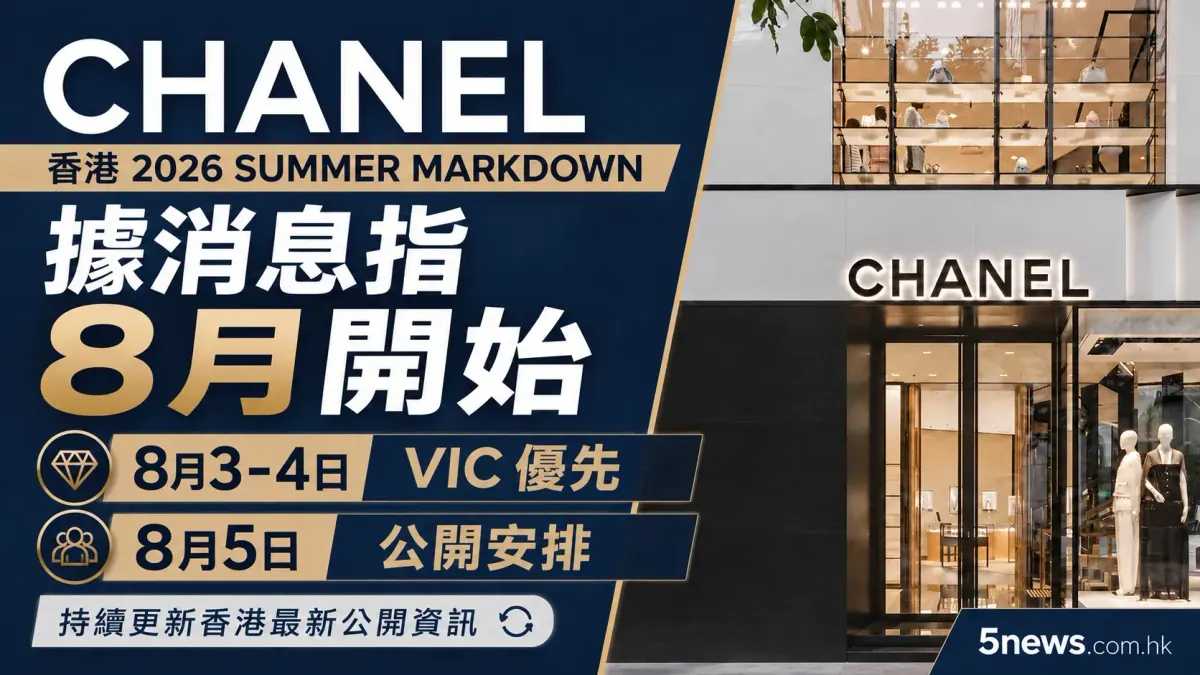CHANEL｜香港 2026 Summer Markdown：據消息指 8月3-4日 VIC 優先，8月5日公開安排（持續更新）