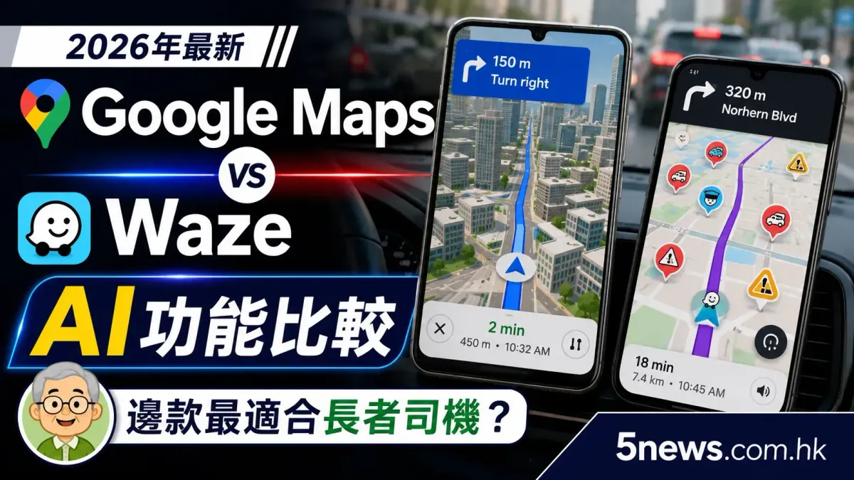 Google Maps 對決 Waze：2026年最新AI功能比較，邊款最適合長者司機？
