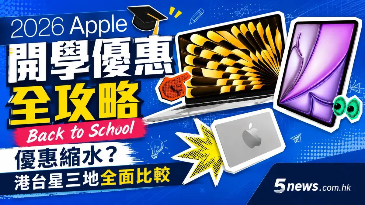 2026 Apple 開學優惠全攻略：Back to School 優惠縮水？港台星三地全面比較