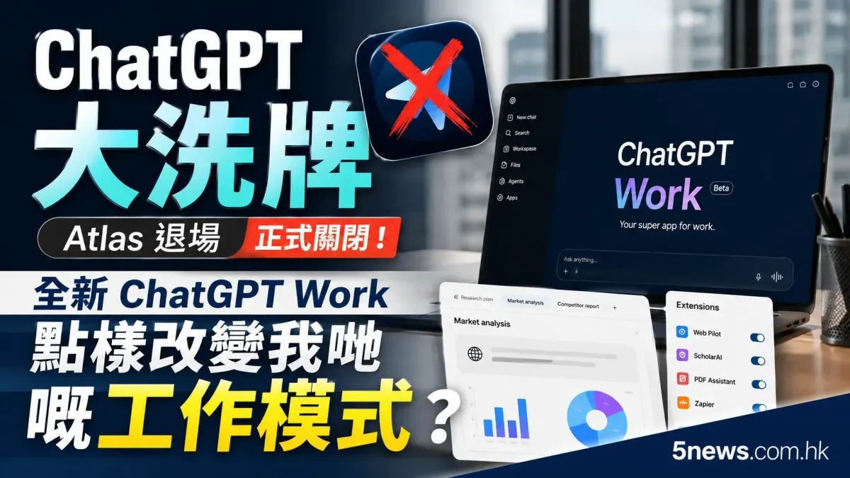 ChatGPT 大洗牌：Atlas 退場，全新 ChatGPT Work 點樣改變我哋嘅工作模式？