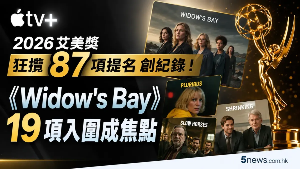 Apple TV+ 2026 艾美獎狂攬 87 項提名創紀錄！《Widow's Bay》19 項入圍成焦點