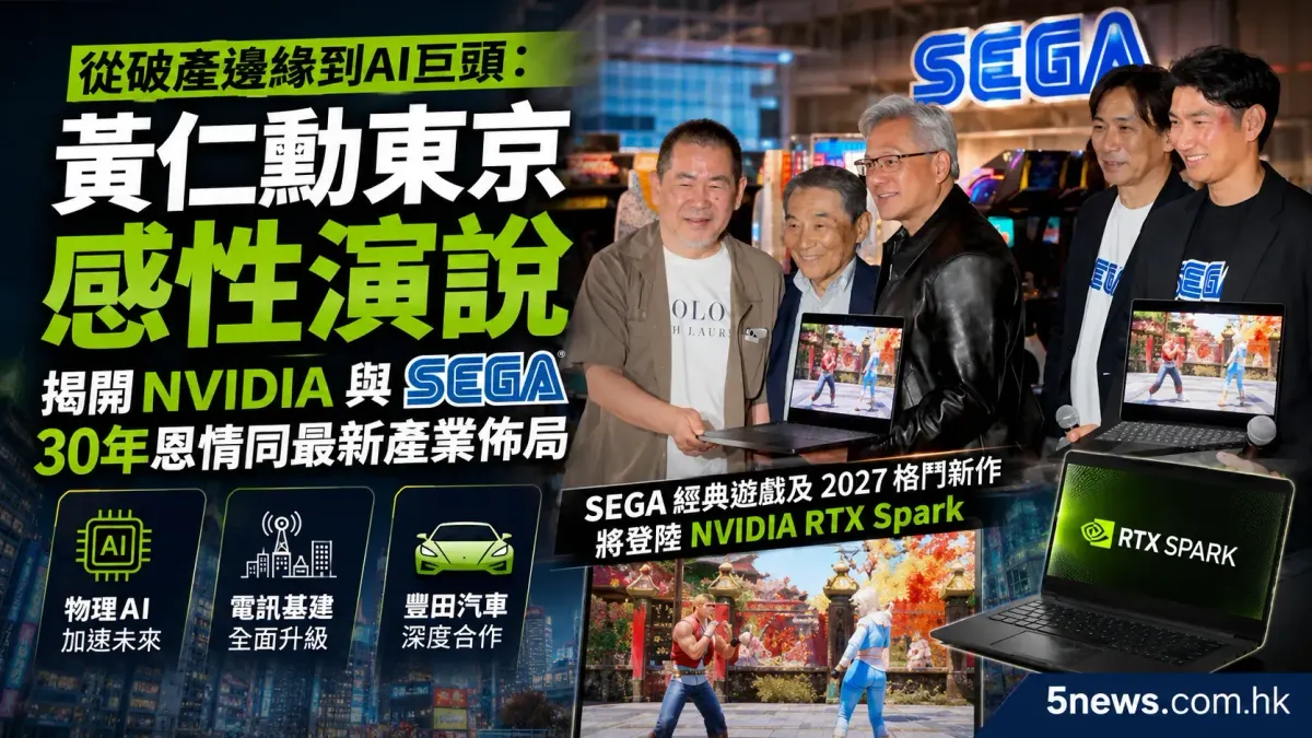 從破產邊緣到AI巨頭：黃仁勳東京感性演說 揭開NVIDIA與SEGA 30年恩情同最新產業佈局