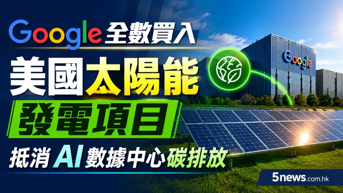 Google 全數買入美國太陽能發電項目 抵消 AI 數據中心碳排放