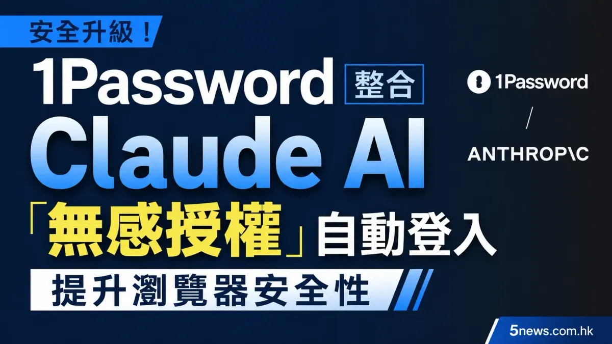 1Password 整合 Claude AI 實現「無感授權」自動登入 提升瀏覽器安全性