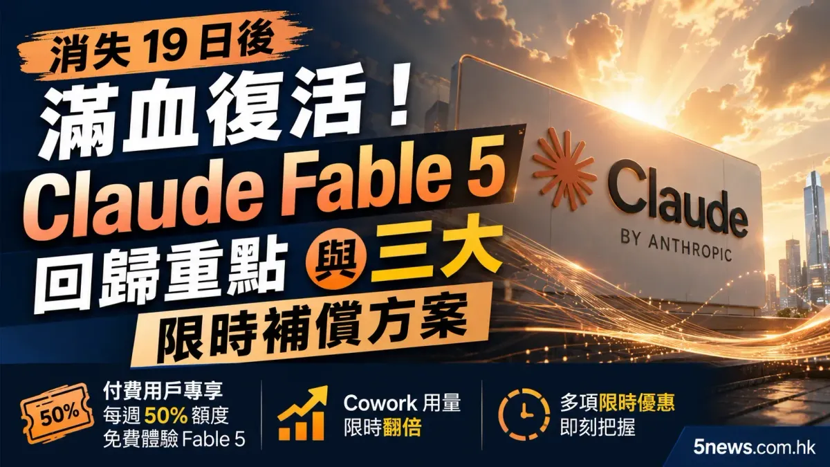 消失 19 日後滿血復活！Claude Fable 5 回歸重點與三大限時補償方案