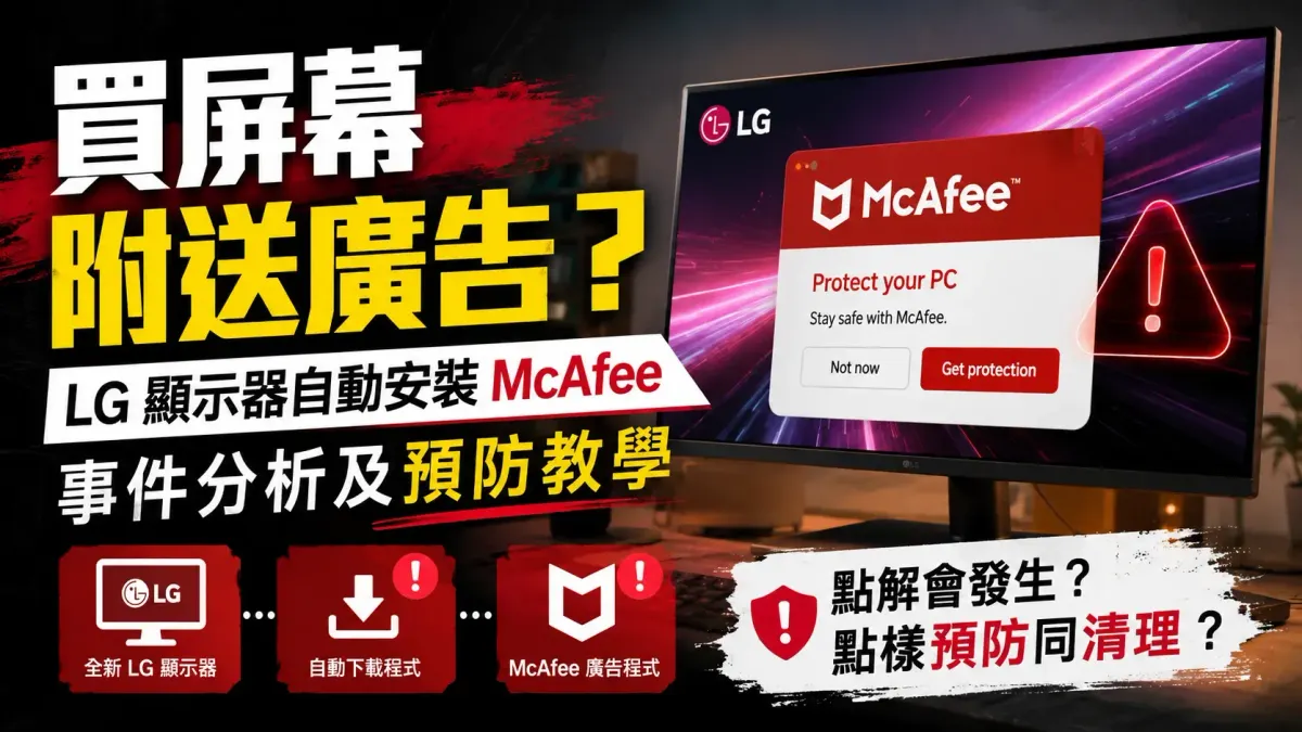 買屏幕附送廣告？LG 顯示器自動安裝 McAfee 事件分析及預防教學