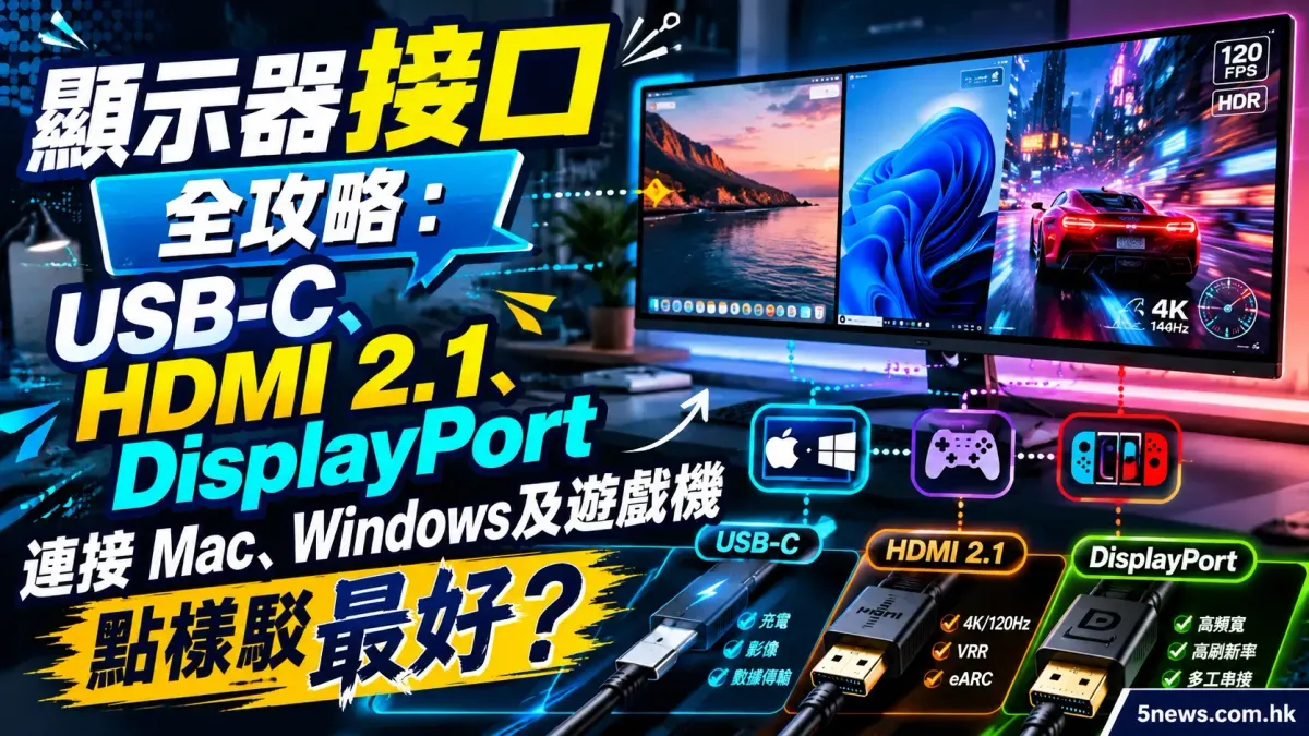 顯示器接口全攻略：USB-C、HDMI 2.1、DisplayPort 連接 Mac、Windows 及遊戲機點樣駁最好？