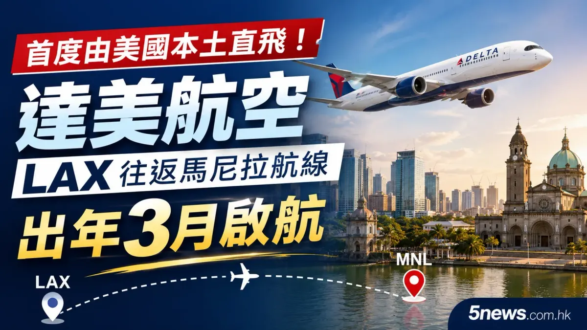 首度由美國本土直飛！達美航空 LAX 往返馬尼拉航線出年3月啟航