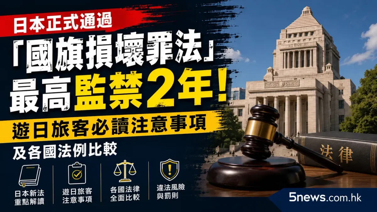 日本正式通過「國旗損壞罪法」 最高監禁2年！遊日旅客必讀注意事項及各國法例比較