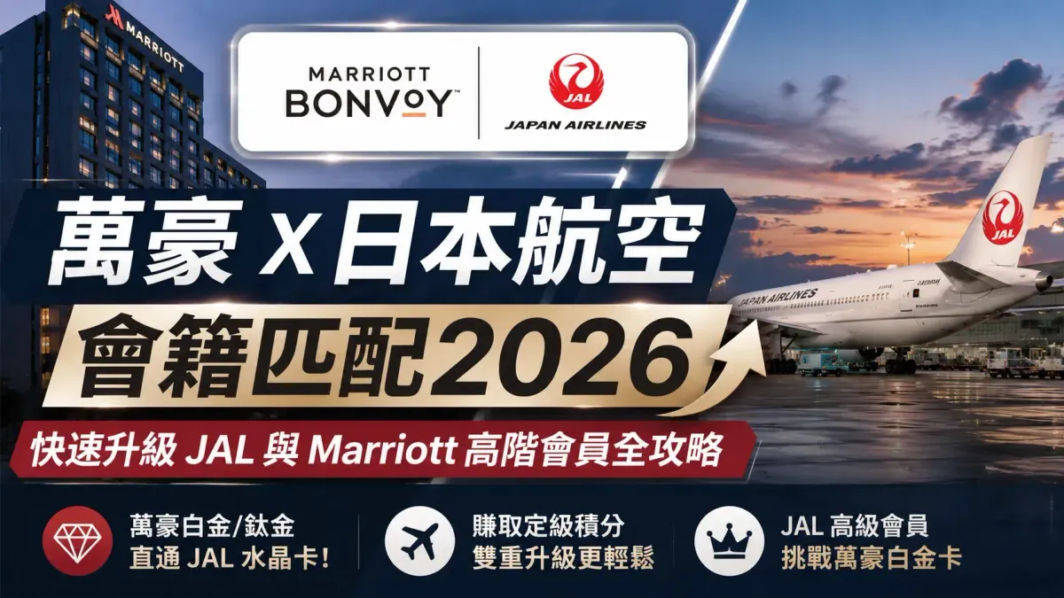 萬豪 x 日本航空會籍匹配2026：快速升級 JAL 與 Marriott 高階會員全攻略